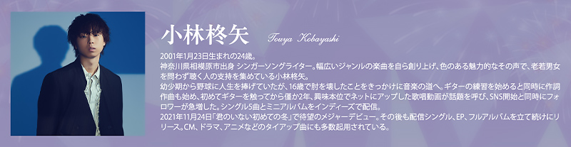 小林柊矢