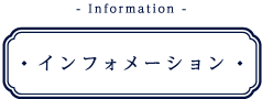 インフォメーション