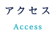 アクセス