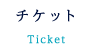 チケット
