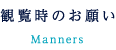 観覧時のお願い