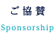 ご協賛