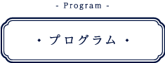 プログラム