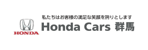 （株）ホンダカーズ群馬