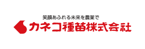 カネコ種苗㈱