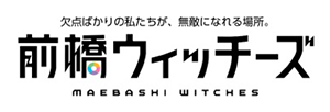 前橋ウィッチーズ