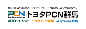 トヨタPCN群馬