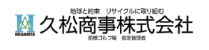 久松商事株式会社