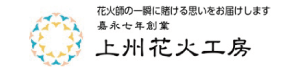 上州花火工房