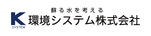 環境システム（株）
