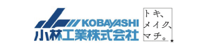 小林工業株式会社
