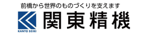 関東精機株式会社