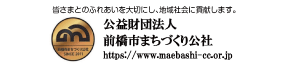 公益財団法人　前橋市まちづくり公社
