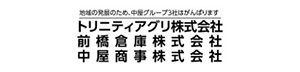 中屋商事株式会社　トリニティアグリ株式会社　前橋倉庫株式会社