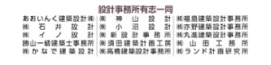 設計事務所有志一同