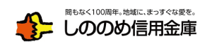 しののめ信用金庫