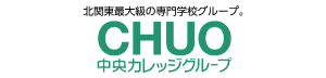 中央カレッジグループ