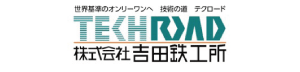 （株）吉田鉄工所
