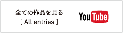 全ての作品を見る/All entries