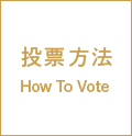 投票方法/Howtovote