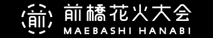 前橋花火大会