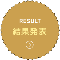 結果発表
